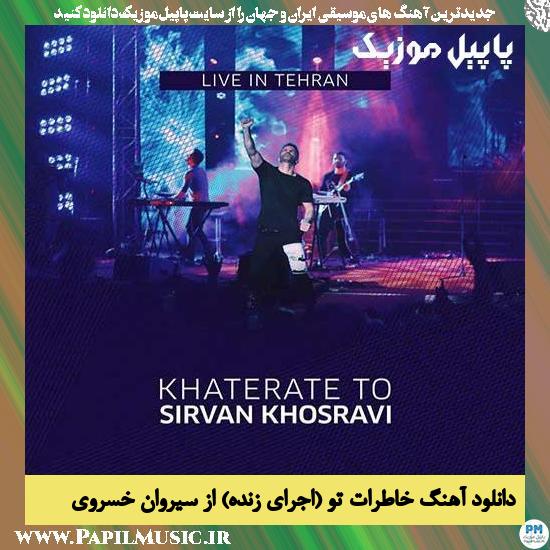 Sirvan Khosravi Khaterate To (Live) دانلود آهنگ خاطرات تو (اجرای زنده) از سیروان خسروی